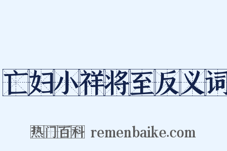 亡妇小祥将至反义词是什么意思的图片